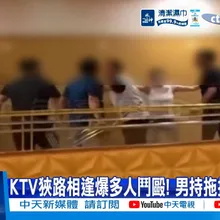 【每日必看】KTV狹路相逢爆多人鬥毆! 男持拖把飛奔猛K 20260520