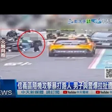 【每日必看】信義區隨機攻擊暴打路人 男子與警爆拉扯遭壓制 20250107
