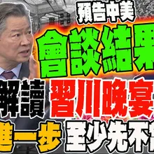 教授解讀習川晚宴談話 中美進一步 還不是朋友至少先不當敵人
