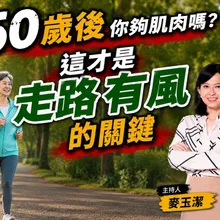 年長者更要練肌力防止跌倒 50歲後讓你走路有風的關鍵!【#小麥的健康筆記】‪@中天電視CtiTv  ‪@健康我加1CtiHealthyme