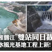 奔流大江按"暫停鍵"!陸首座"水風光一體化基地"雅礱江流域首次2水電站同步截流｜大陸360°