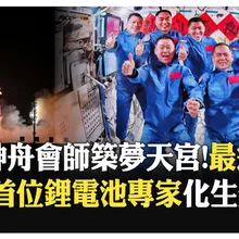 神舟二十一號升空成功!創紀錄3.5小時會師對接 乘組航天員:"好久不見"【國際360】20251101@全球大視野Global_Vision