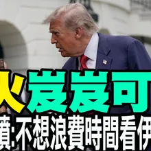 【每日必看】習川會將談"對台軍售" 川普:不認為中國會犯台但美國離台灣很遠|停火"岌岌可危"! 川普怒噴:不想浪費時間看伊朗提的垃圾 20260512