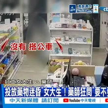 【每日必看】投放藥物迷昏"女大生"! 藥師狂問"要不要載妳回家" 20260906