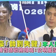 【撩星聞】周湯豪「帥到失聲」本人沒感覺 李千娜披性感戰袍辣喊：女明星沒在怕冷｜臺北最High新年城-2026跨年晚會