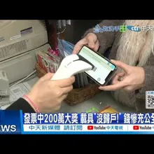 【每日必看】發票中200萬大獎 載具"沒歸戶!" 錢慘充公全沒了 20260118