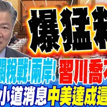 科技戰!關稅戰!兩岸!習川喬不攏?! 教授爆料小道消息 中美達成這協議