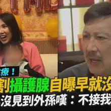 【撩星聞】99次電療！余天攝護腺全割掉自曝早就沒行房　一年沒見到外孫嘆：不接我電話