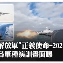 解放軍"正義使命-2025"陸海空火箭軍演訓畫面曝 海警"閩南語"喊話:為台獨賣命死路一條 |大陸360°