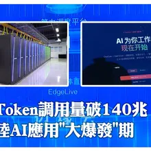 AI告別"嚐鮮期"!陸日均「詞元」Token調用量破140兆 算力需求激增進入"應用"大爆發 | 大陸360