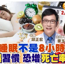 放假時你睡多久?不是"睡越多"越好 也不是早睡就健康! 最好的睡眠時間"不是"8小時【#小麥的健康筆記】‪@中天電視CtiTv  ‬ ‪@健康我加1CtiHealthyme