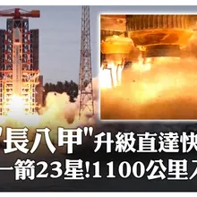“長八甲“升級直達快車 一箭23星!1100公里入軌 | 大陸360