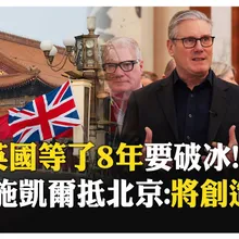 英相時隔8年也轉向 施凱爾訪中為英國謀福利:不會美中選邊站  【國際360】20260129@全球大視野Global_Vision