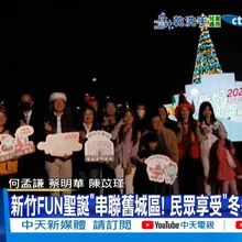 【每日必看】新竹FUN聖誕"串聯舊城區! 民眾享受"冬季浪漫聖誕" 20251207