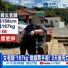 【每日必看】女老師"167kg"做縮胃手術! 3天後死亡"控醫疏失" 20260515