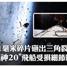 「神20」返回艙受損細節公布!"1毫米"空間碎片致玻璃貫穿現"三角形"裂紋 將空船返地"神22乘組"永空缺 | 大陸360 |