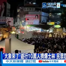 【每日必看】"大象來了"遊行10萬人擠爆士林 民眾怨"動線癱瘓" 20260906