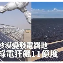 沙漠變發電寶地 綠電狂飆11億度 | 大陸360°