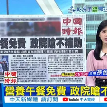 【每日必看】營養午餐免費 政院嗆不補助｜太子集團首腦陳志 戴頭套押解送陸 20260109