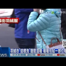 【每日必看】羽絨衣"這樣洗"蓬鬆溫暖 暖暖包貼一部位暖全身 20250107