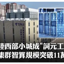 AI熱潮甘肅慶陽崛起成全球「詞元Token工廠」智算規模突破11.4萬P成陸"東數西算"標竿城市 | 大陸360