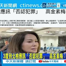 【每日必看】3度到北檢應訊「否認犯罪」高金素梅:會勇敢面對!｜談軍購遭教育部提醒「謹守分際」區桂芝回應曝退休計畫 20260514