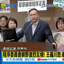 【每日必看】程序委員會朝野激烈互槓! 王義川怒:審查都不敢? 20251223