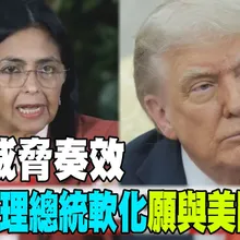 【每日必看】川普威脅奏效 委國代理總統軟化"願與美國合作"｜川普為美石油公司進委國開路 陸批:侵犯主權 20260105