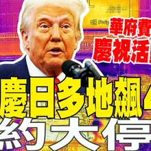 【每日必看】美國慶日多地飆40度 華府費城遊行慶祝活動取消 紐約大停電｜美空軍少校穿軍服喊彈劾川普 "非法示威"遭逮 20260704