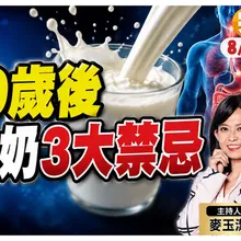 補鈣狂喝牛奶沒有用! 50歲後喝牛奶有"3大禁忌" 高鈣.調味.羊奶都應該少喝!【#小麥的健康筆記】‪‪@中天電視CtiTv  @健康我加1CtiHealthyme
