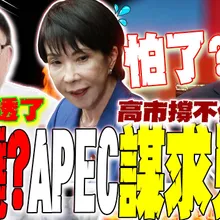 【全程字幕】高市怕了?APEC謀求見習近平討饒?防衛白皮書偷刪"攸關日本安保"背後目的曝光!苑舉正開噴:她壞透了 專家荊元宙示警:直接影響日本安全