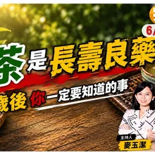 長壽不用花大錢 從"喝茶"開始! 養胃抗老 遠離癌症.三高!千萬"別這樣"喝茶【#小麥的健康筆記】@中天電視CtiTv  @健康我加1CtiHealthyme