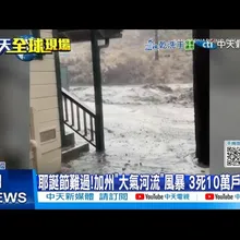 【每日必看】耶誕節難過!加州"大氣河流"風暴 3死10萬戶停電 20251226