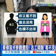 【每日必看】牽導盲犬參觀遭拒! 志工稱"地板是新的"狗不能進?! 20251026
