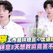 【撩星聞】劉宇寧工作超拚坦言：出道晚年紀大　突被問休息3天想幹嘛竟答不出來～