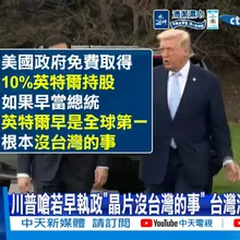 【每日必看】川普嗆若早執政"晶片沒台灣的事" 台灣淪籌碼肥羊? 20260520