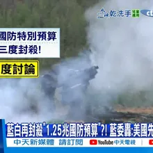 【每日必看】藍白再封殺"1.25兆國防預算"?! 藍委轟:美國先交代要買啥?! 20251223