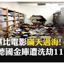 竊賊趁耶誕節假期鑽入德國金庫! 90%的保險櫃遭撬開洗劫一空 【國際360】20251231@全球大視野Global_Vision