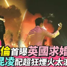【撩星聞】藏了10年！周杰倫首曝英國求婚畫面　擁抱昆凌配超狂煙火太浪漫啦