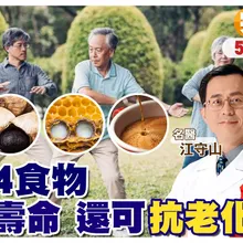 吃"黑蒜"'抗老"消滅"癌細胞 喝"茶.咖啡"就是最"天然"的"延長壽命"法!【#小麥的健康筆記】‪@中天電視CtiTv  ‪@健康我加1CtiHealthyme