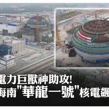電力巨獸神助功! 海南"華龍一號"核電飆百億度 | 大陸360°