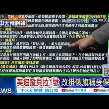 【每日必看】美追蹤貝拉1號 改掛俄旗旗稱受保護｜美能源部長 稱無限期控制委石油｜20260108｜辣晚報