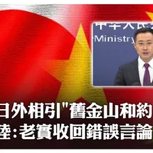 痛批4分鐘!日本外相茂木敏充重申"舊金山和約" 陸外交部怒:老老實實收回錯誤言論｜大陸360°