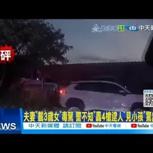 【每日必看】夫妻"載3歲女”毒駕警不知”轟4槍逮人”見小孩”驚出汗 20251016