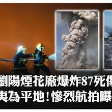 慟!已26死61傷!湖南瀏陽煙花廠爆炸「夷為平地」現場航拍曝 "門窗震碎、巨石炸飛"村民驚逃|大陸360°