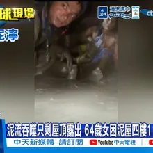 【每日必看】泥流吞噬只剩屋頂露出 64歲女困泥屋四樓11天 奇蹟獲救 20260906