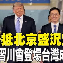 【每日必看】川普抵北京盛況空前 CNN:習川會登場台灣成議題｜赫格塞斯同行 牽動軍事交流 20260514