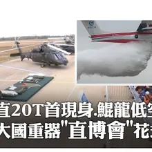 "直"擊長空!中國國際直升機博覽會天津登場 "直-20T"首花式炫技.AG600"鯤龍"空中投水12噸 20251017‪｜大陸360