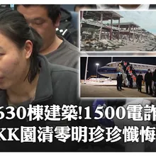 630棟建築!1500電詐犯! KK園清零明珍珍懺悔曝 | 大陸360