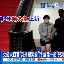 【每日必看】女縱火自首"判刑變男的"?! 燒死一命"只判8年"網譙爆! 20260515